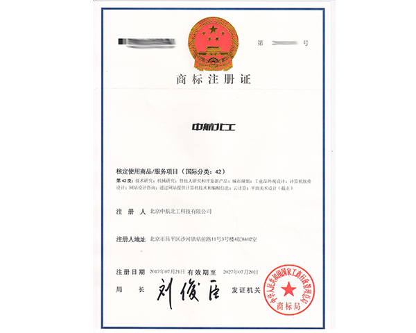 中航北工商標(biāo)42類注冊證書