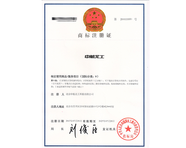 中航北工商標(biāo)9類注冊證書