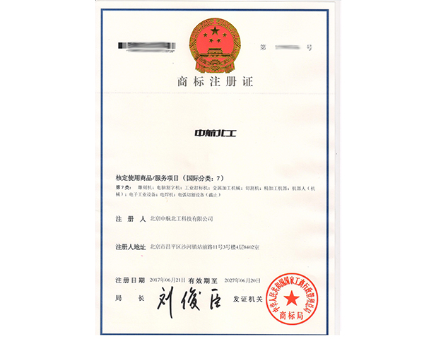 中航北工商標(biāo)7類注冊證書
