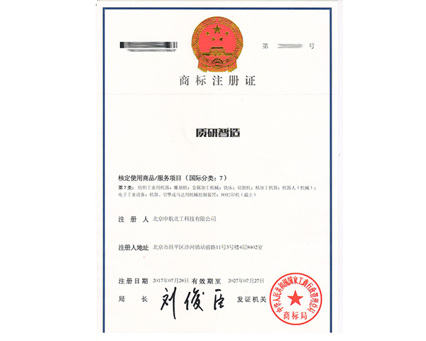 質(zhì)研智造商標7類注冊證書